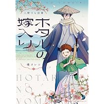 ホタルの嫁入り外伝 -人斬りと幼童- (マンガワンコミックス) | 橘